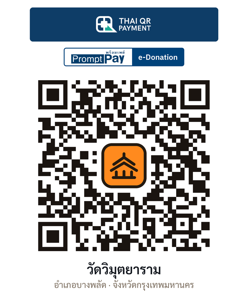 QR e-Donation วัดวิมุตยาราม จ.กรุงเทพมหานคร (ตรวจสอบแล้ว)
