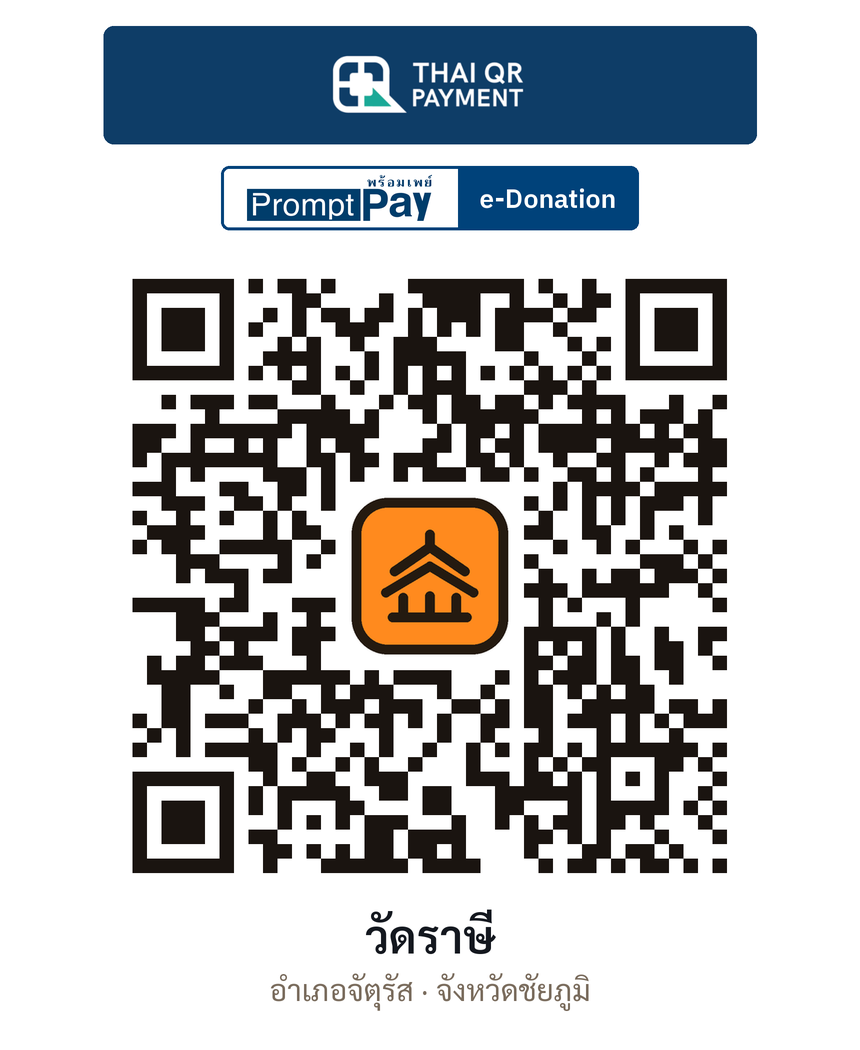 QR e-Donation วัดราษี จ.ชัยภูมิ (ตรวจสอบแล้ว)