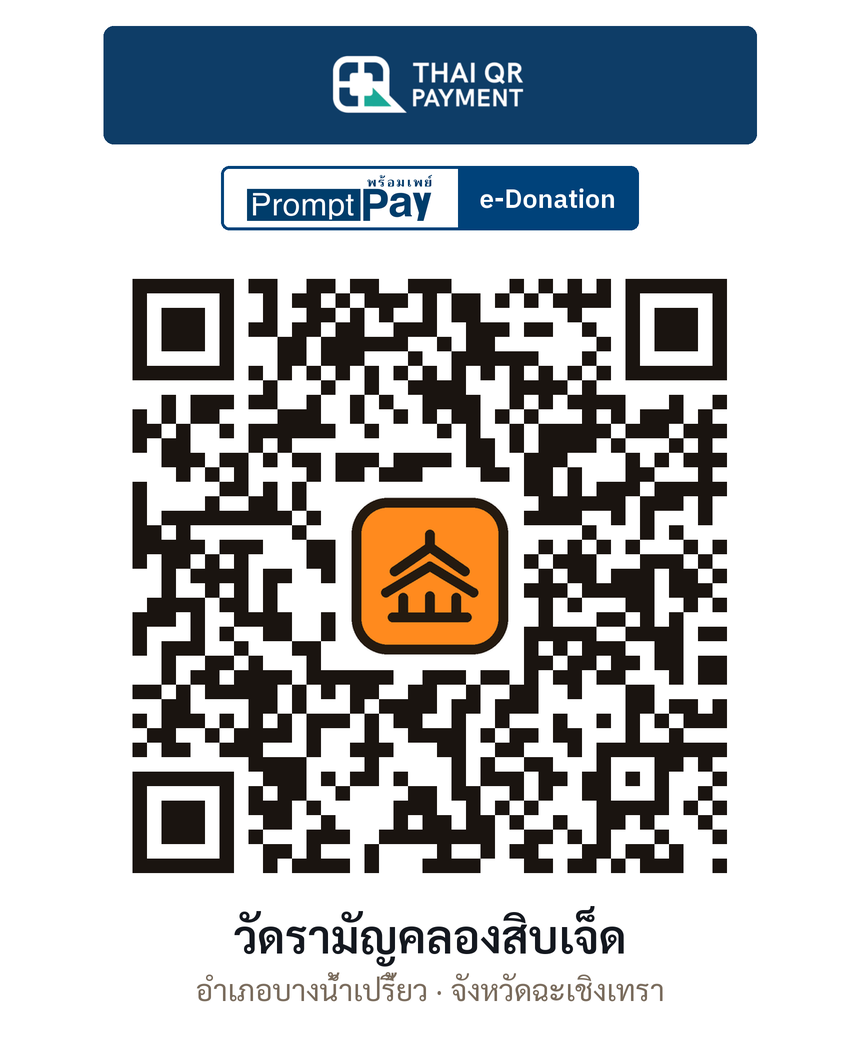 QR e-Donation วัดรามัญคลองสิบเจ็ด จ.ฉะเชิงเทรา (ตรวจสอบแล้ว)