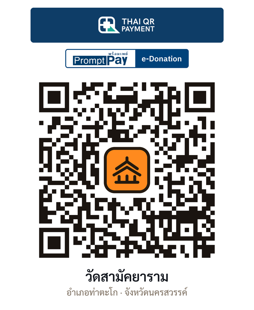 QR e-Donation วัดสามัคยาราม จ.นครสวรรค์ (ตรวจสอบแล้ว)
