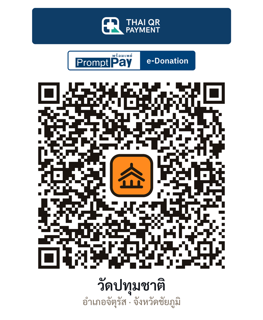 QR e-Donation วัดปทุมชาติ จ.ชัยภูมิ (ตรวจสอบแล้ว)