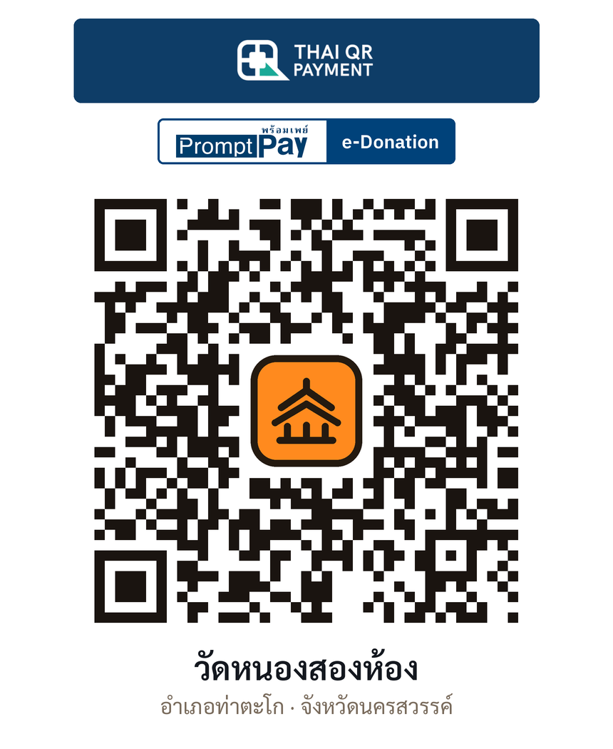 QR e-Donation วัดหนองสองห้อง จ.นครสวรรค์ (ตรวจสอบแล้ว)