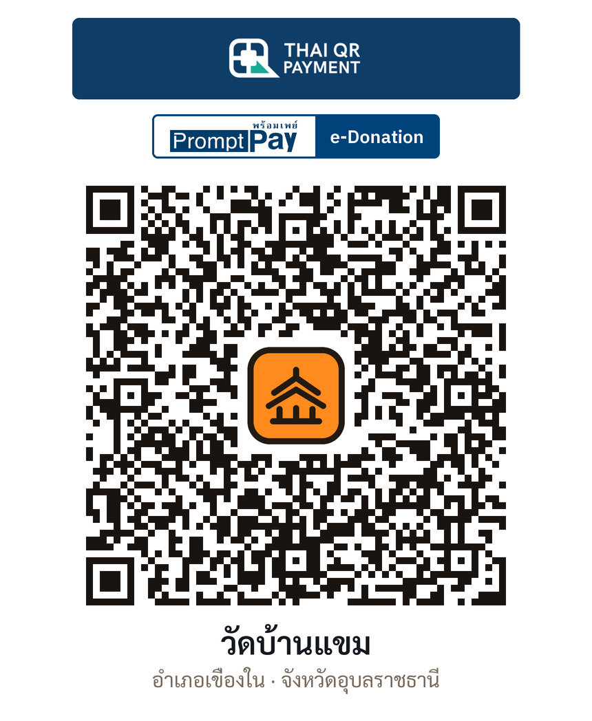 QR e-Donation วัดบ้านแขม จ.อุบลราชธานี (ตรวจสอบแล้ว)