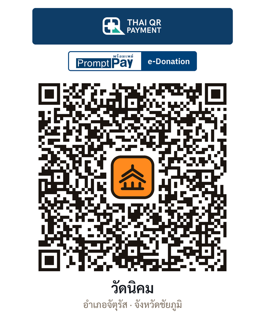 QR e-Donation วัดนิคม จ.ชัยภูมิ (ตรวจสอบแล้ว)