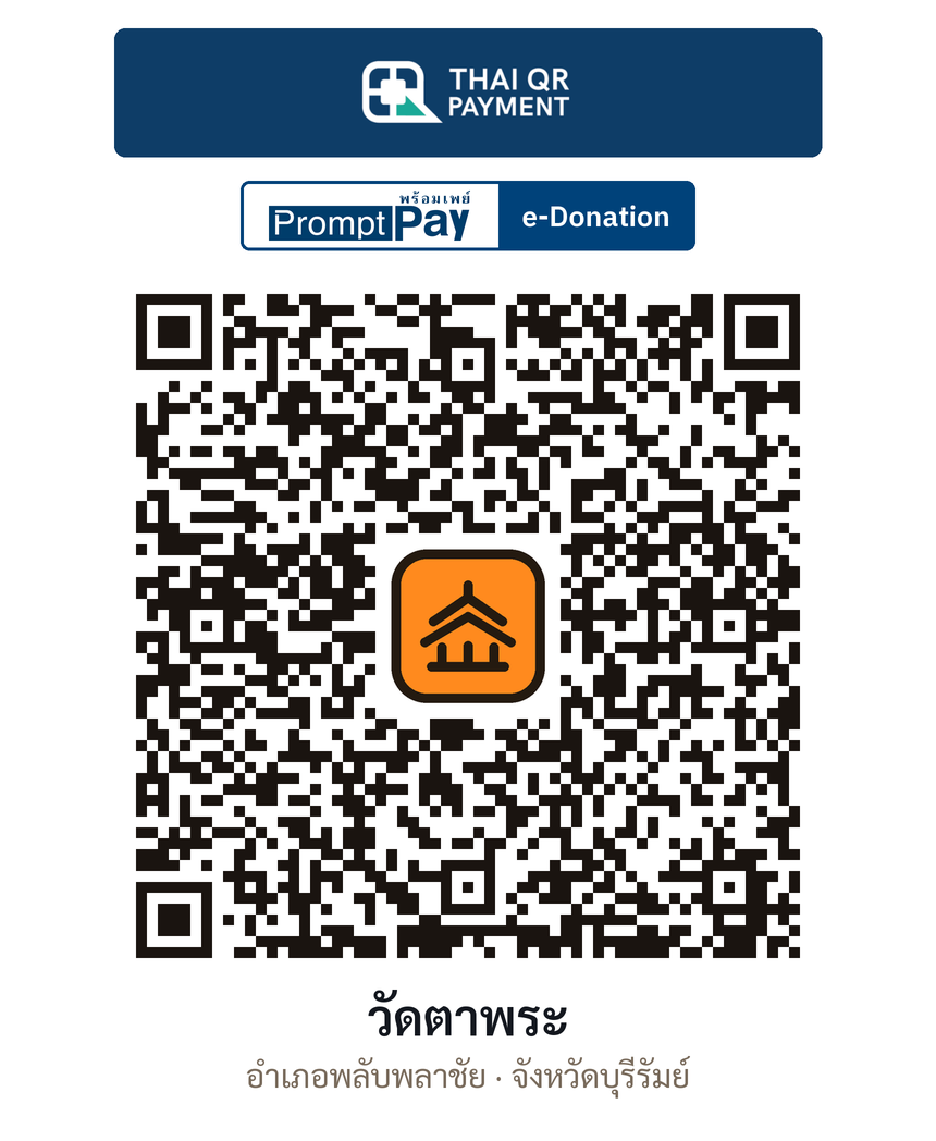 QR e-Donation วัดตาพระ จ.บุรีรัมย์ (ตรวจสอบแล้ว)