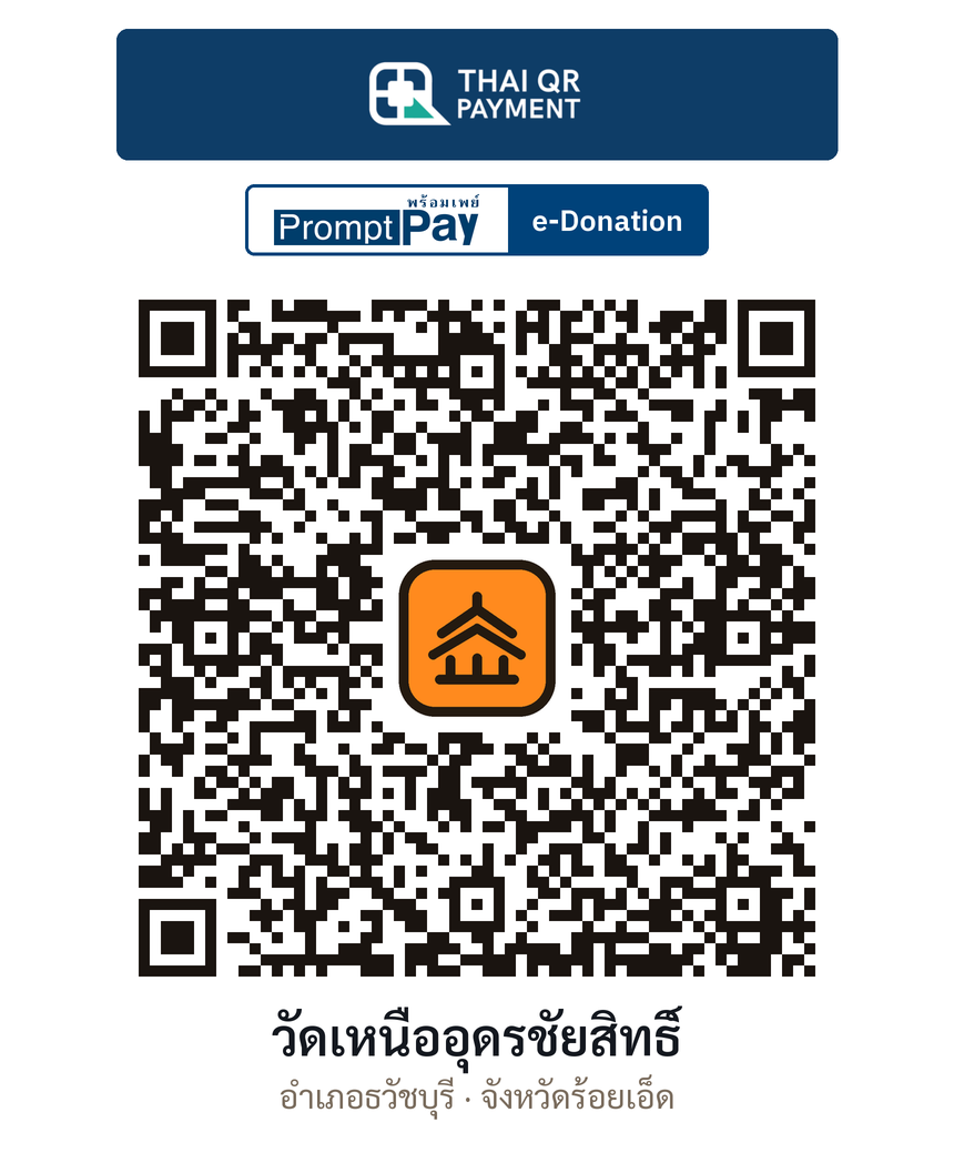 QR e-Donation วัดเหนืออุดรชัยสิทธิ์ จ.ร้อยเอ็ด (ตรวจสอบแล้ว)