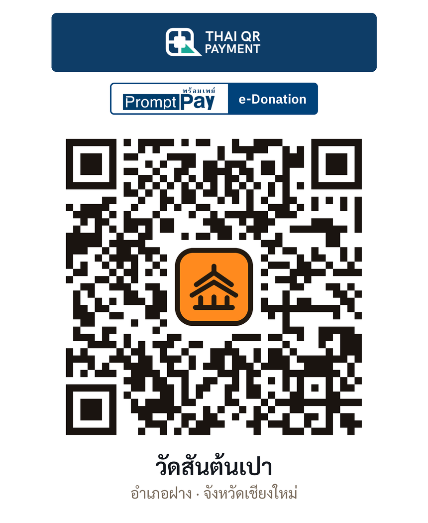 QR e-Donation วัดสันต้นเปา จ.เชียงใหม่ (ตรวจสอบแล้ว)