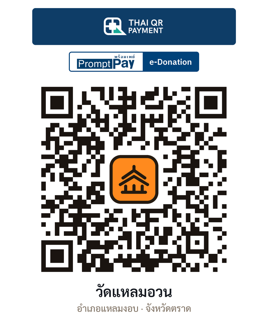 QR e-Donation วัดแหลมอวน จ.ตราด (ตรวจสอบแล้ว)