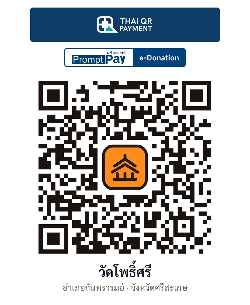 QR e-Donation วัดโพธิ์ศรี จ.ศรีสะเกษ (ตรวจสอบแล้ว)