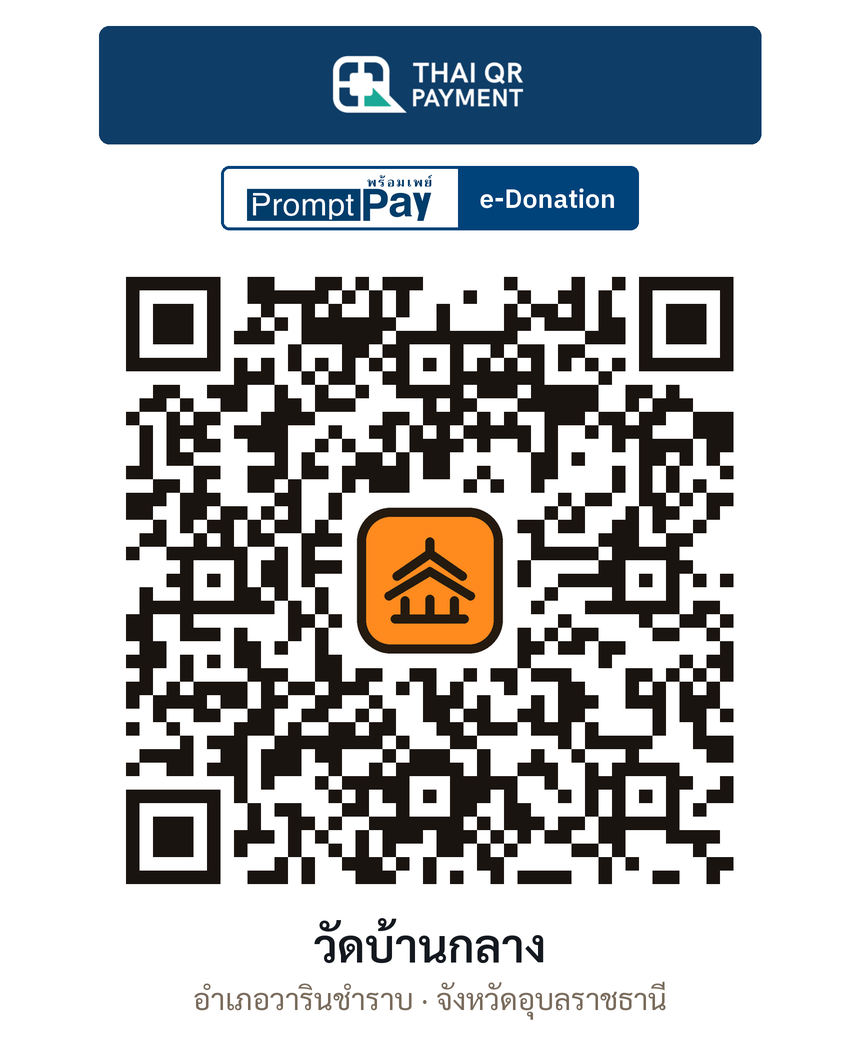 QR e-Donation วัดบ้านกลาง จ.อุบลราชธานี (ตรวจสอบแล้ว)