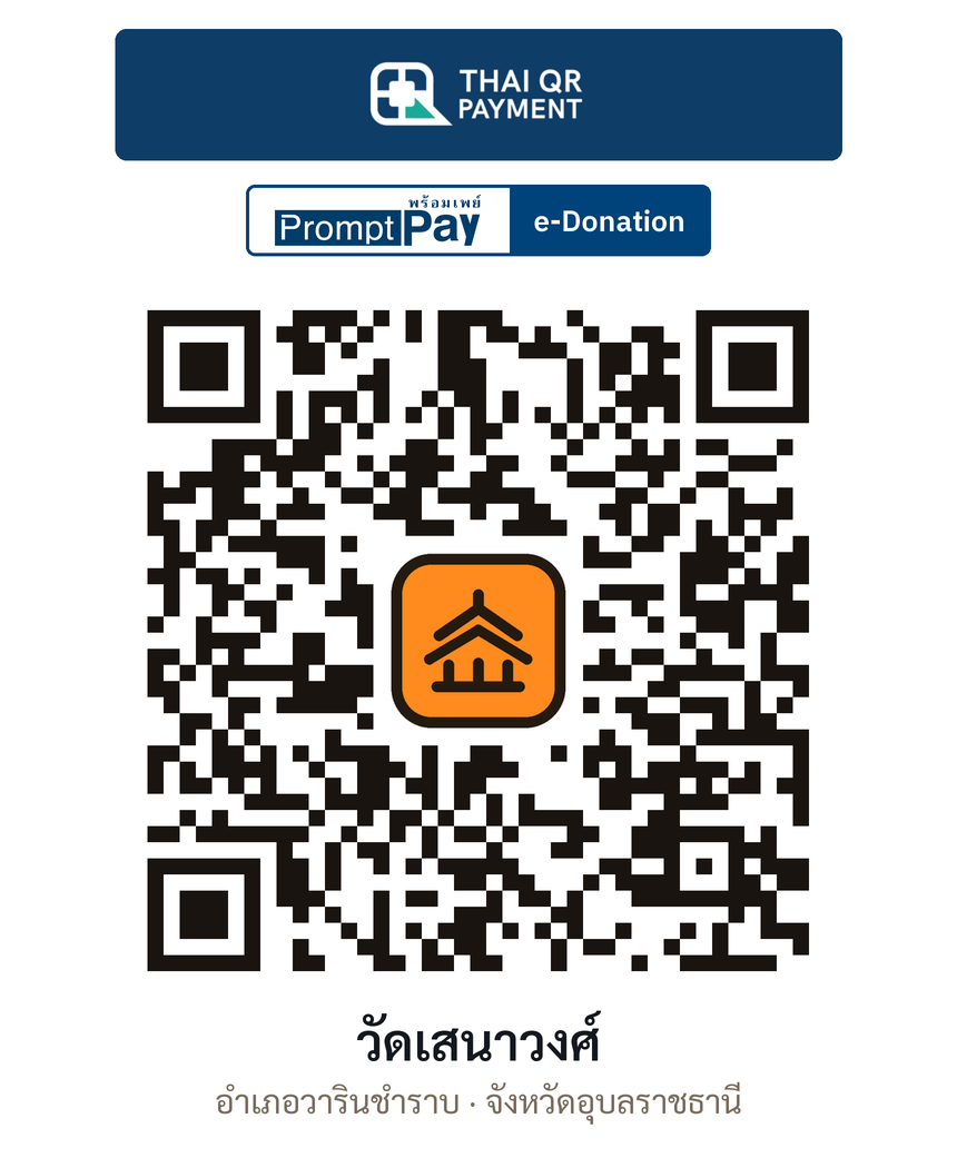 QR e-Donation วัดเสนาวงศ์ จ.อุบลราชธานี (ตรวจสอบแล้ว)