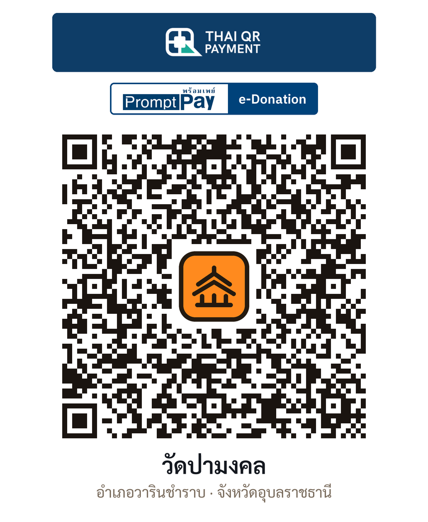 QR e-Donation วัดป่ามงคล จ.อุบลราชธานี (ตรวจสอบแล้ว)