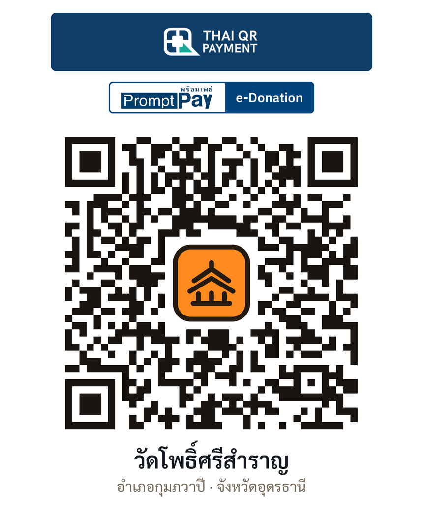 QR e-Donation วัดโพธิ์ศรีสำราญ จ.อุดรธานี (ตรวจสอบแล้ว)