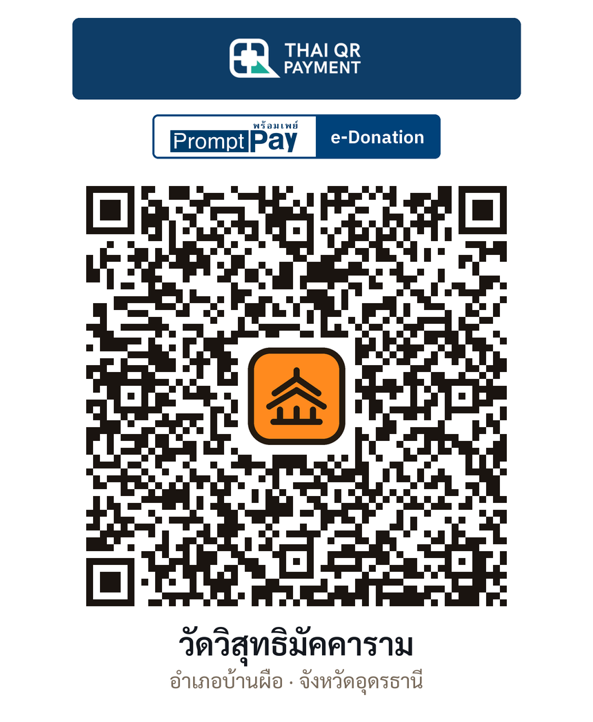 QR e-Donation วัดวิสุทธิมัคคาราม จ.อุดรธานี (ตรวจสอบแล้ว)