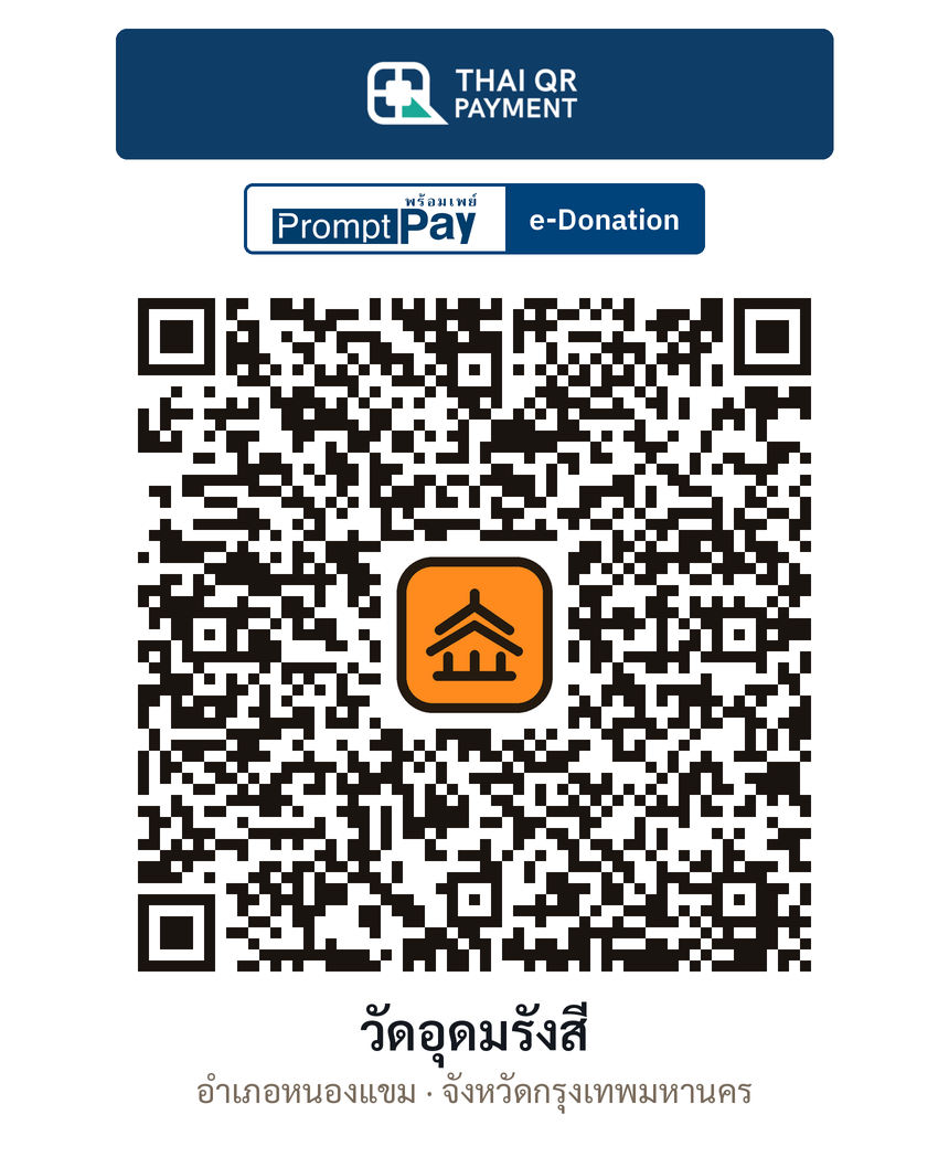 QR e-Donation วัดอุดมรังสี จ.กรุงเทพมหานคร (ตรวจสอบแล้ว)