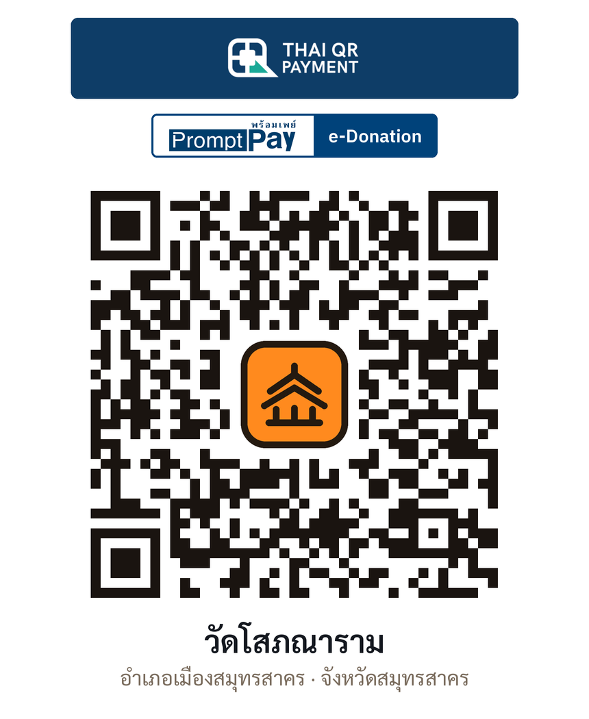QR e-Donation วัดโสภณาราม จ.สมุทรสาคร (ตรวจสอบแล้ว)