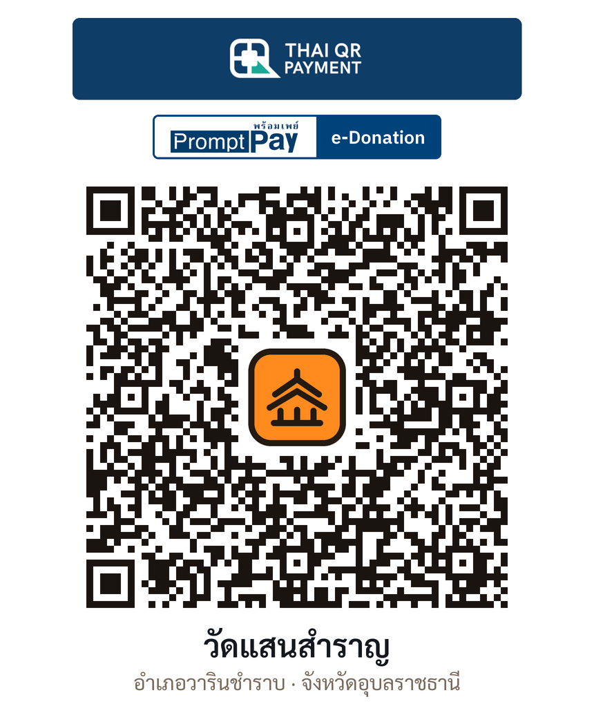 QR e-Donation วัดแสนสำราญ จ.อุบลราชธานี (ตรวจสอบแล้ว)