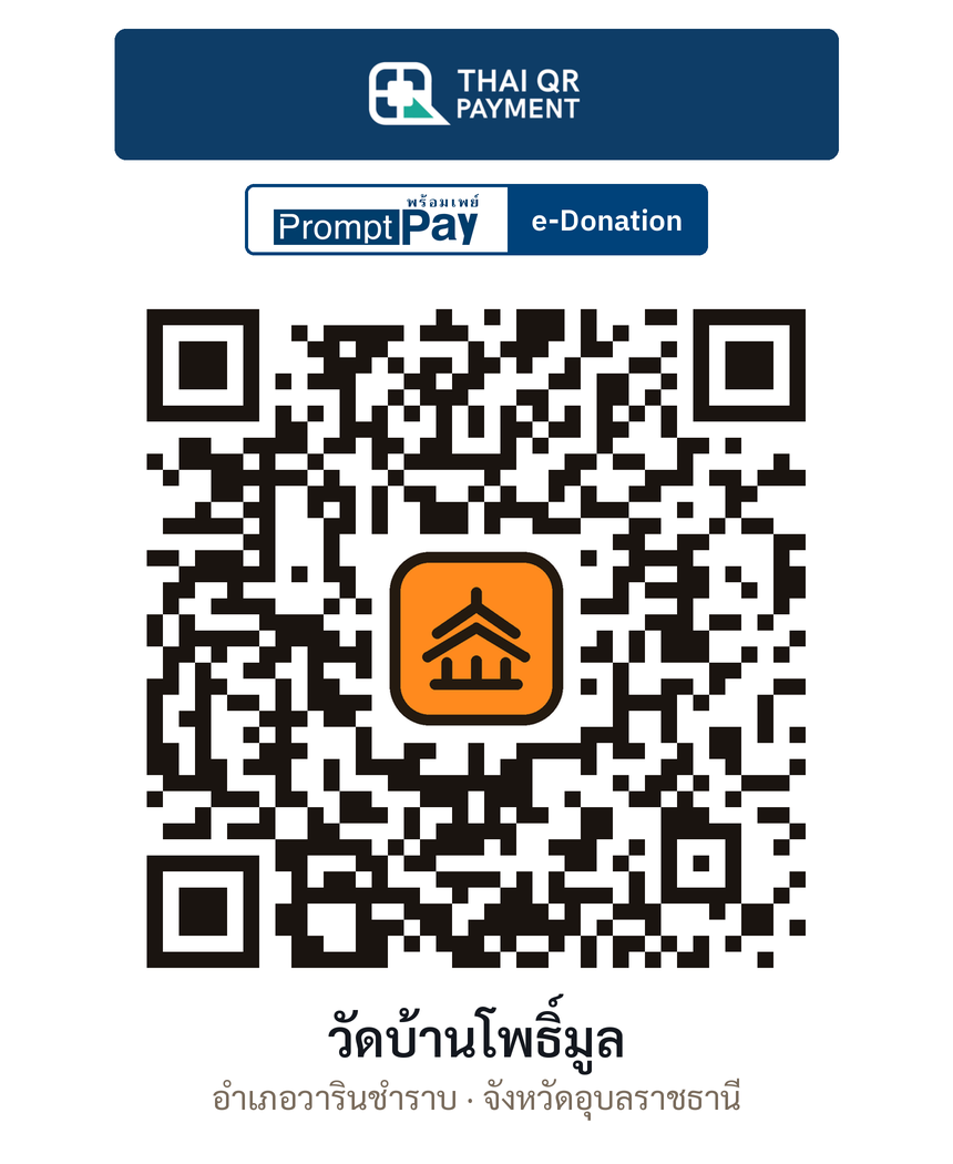QR e-Donation วัดบ้านโพธิ์มูล จ.อุบลราชธานี (ตรวจสอบแล้ว)