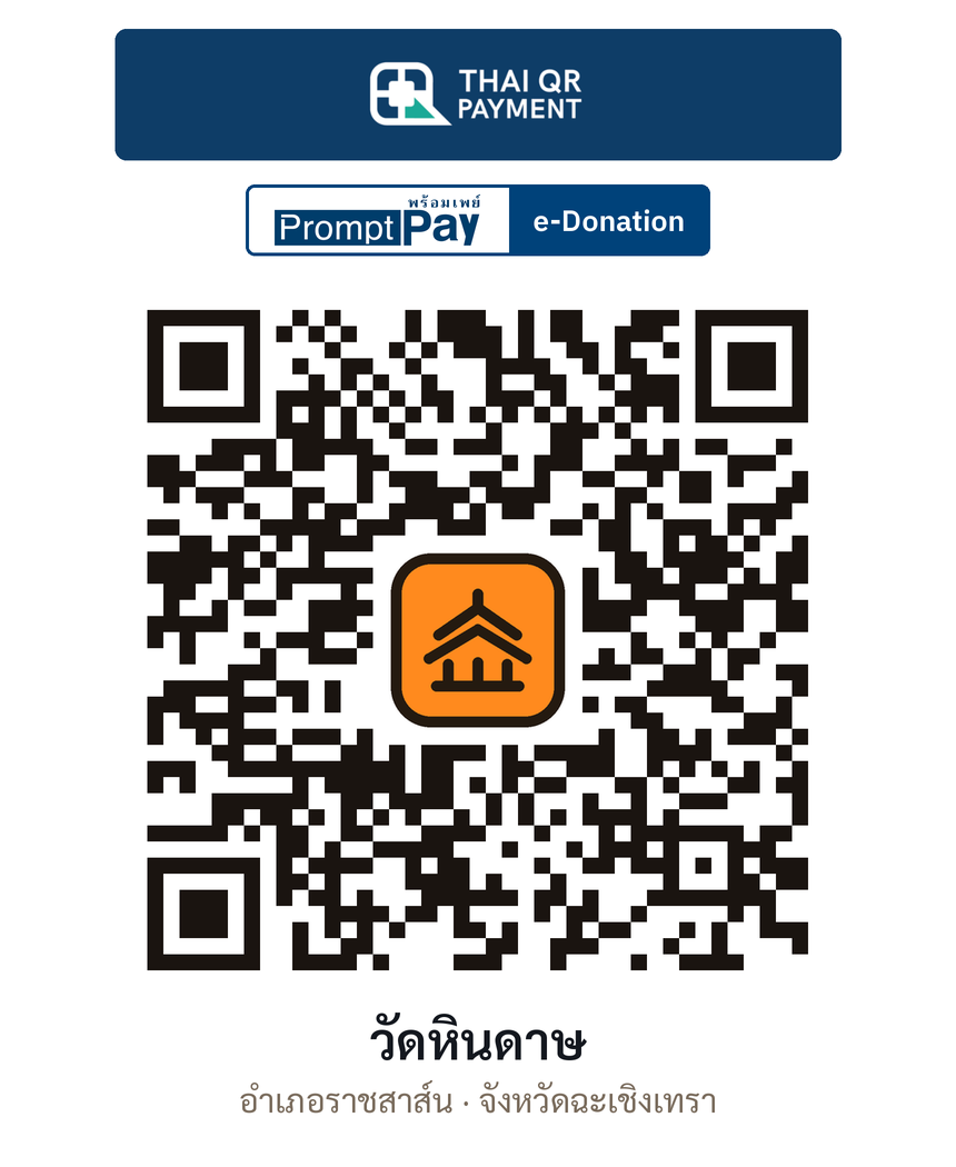QR e-Donation วัดหินดาษ จ.ฉะเชิงเทรา (ตรวจสอบแล้ว)