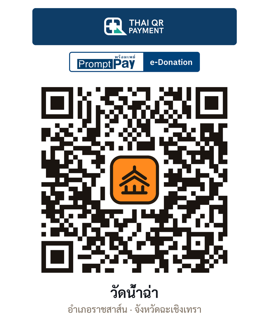 QR e-Donation วัดน้ำฉ่า จ.ฉะเชิงเทรา (ตรวจสอบแล้ว)