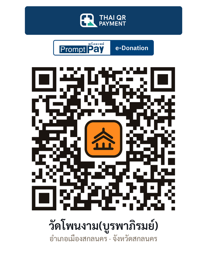 QR e-Donation วัดโพนงาม(บูรพาภิรมย์) จ.สกลนคร (ตรวจสอบแล้ว)