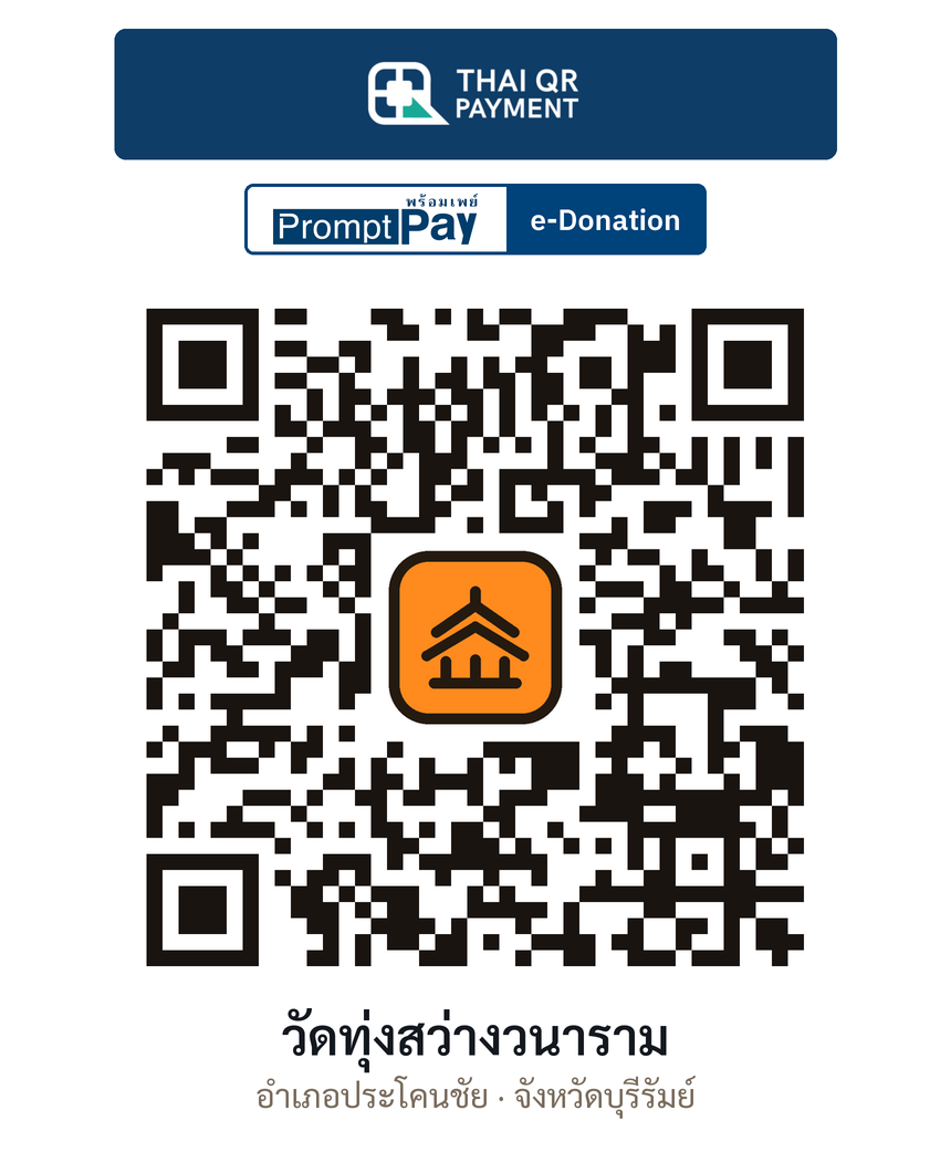 QR e-Donation วัดทุ่งสว่างวนาราม จ.บุรีรัมย์ (ตรวจสอบแล้ว)