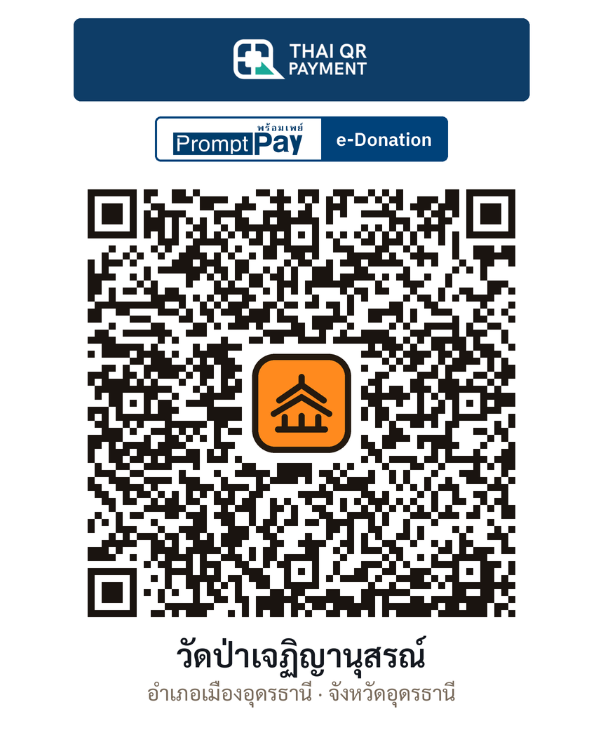 QR e-Donation วัดป่าเจฏิญานุสรณ์ จ.อุดรธานี (ตรวจสอบแล้ว)