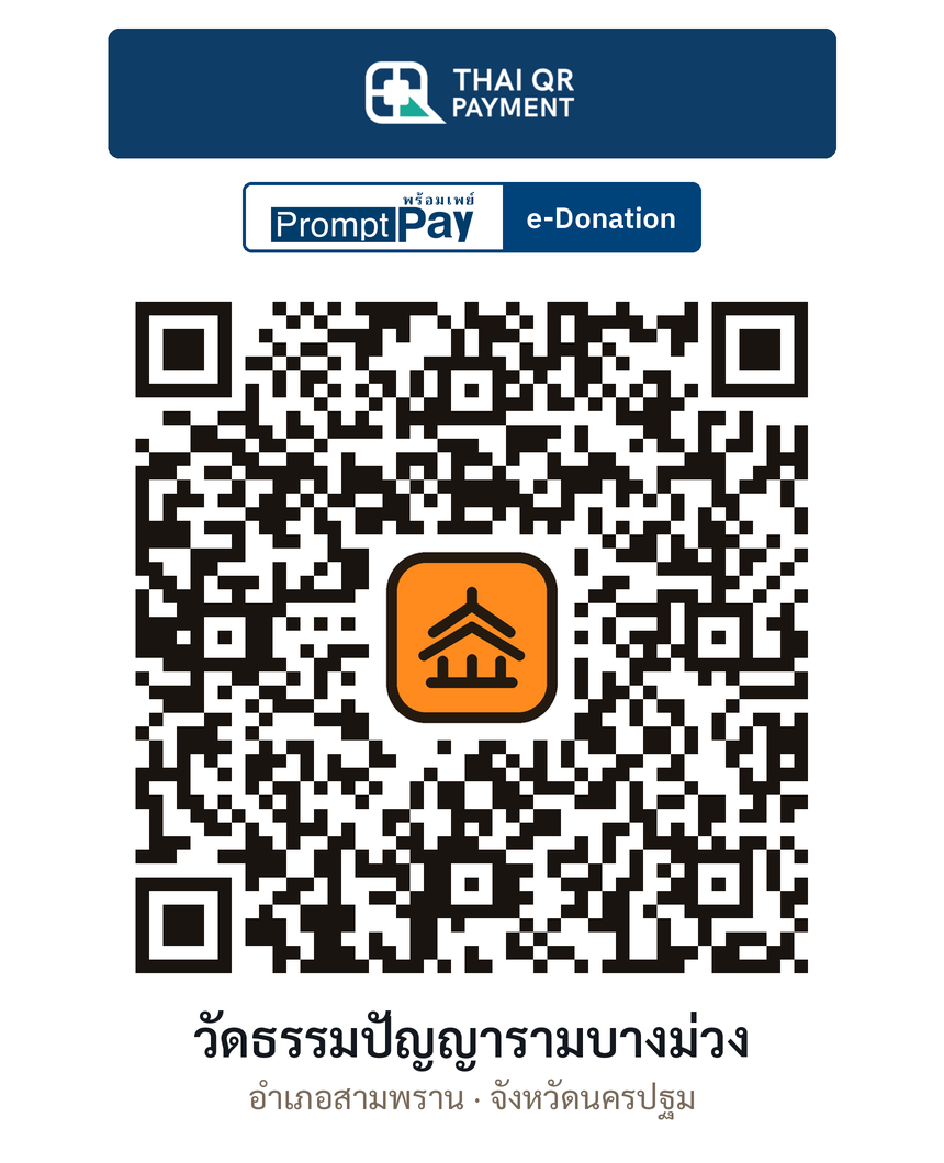 QR e-Donation วัดธรรมปัญญารามบางม่วง จ.นครปฐม (ตรวจสอบแล้ว)