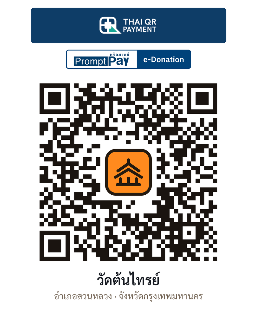 QR e-Donation วัดต้นไทรย์ จ.กรุงเทพมหานคร (ตรวจสอบแล้ว)