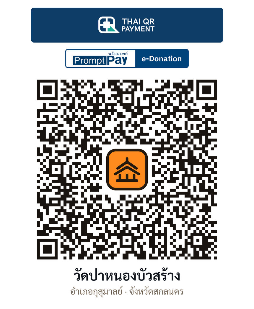 QR e-Donation วัดป่าหนองบัวสร้าง จ.สกลนคร (ตรวจสอบแล้ว)