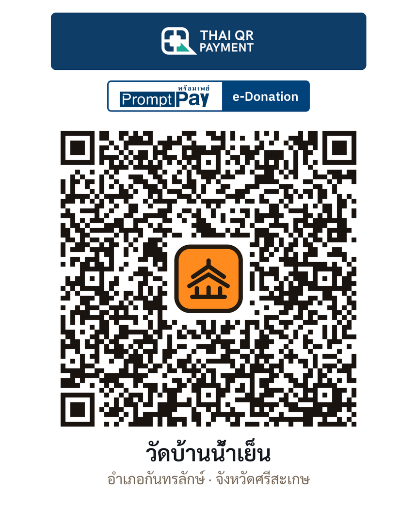 QR e-Donation วัดบ้านน้ำเย็น จ.ศรีสะเกษ (ตรวจสอบแล้ว)