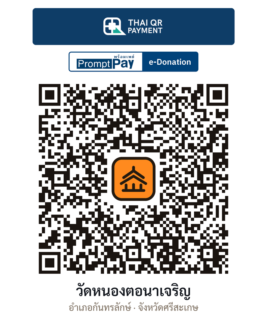 QR e-Donation วัดหนองตอนาเจริญ จ.ศรีสะเกษ (ตรวจสอบแล้ว)