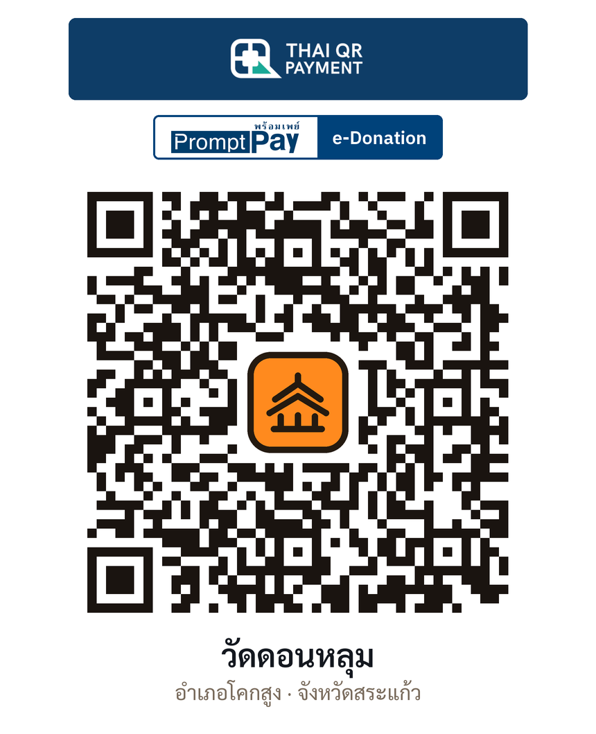 QR e-Donation วัดดอนหลุม จ.สระแก้ว (ตรวจสอบแล้ว)