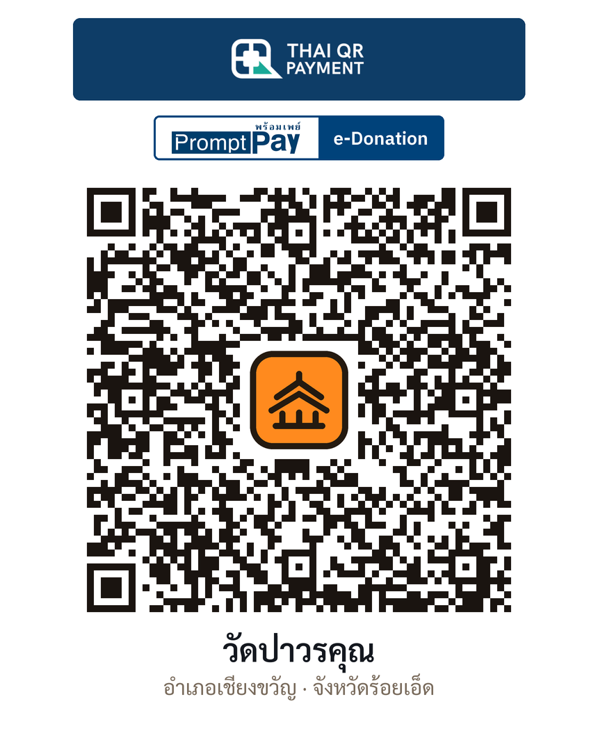 QR e-Donation วัดป่าวรคุณ จ.ร้อยเอ็ด (ตรวจสอบแล้ว)