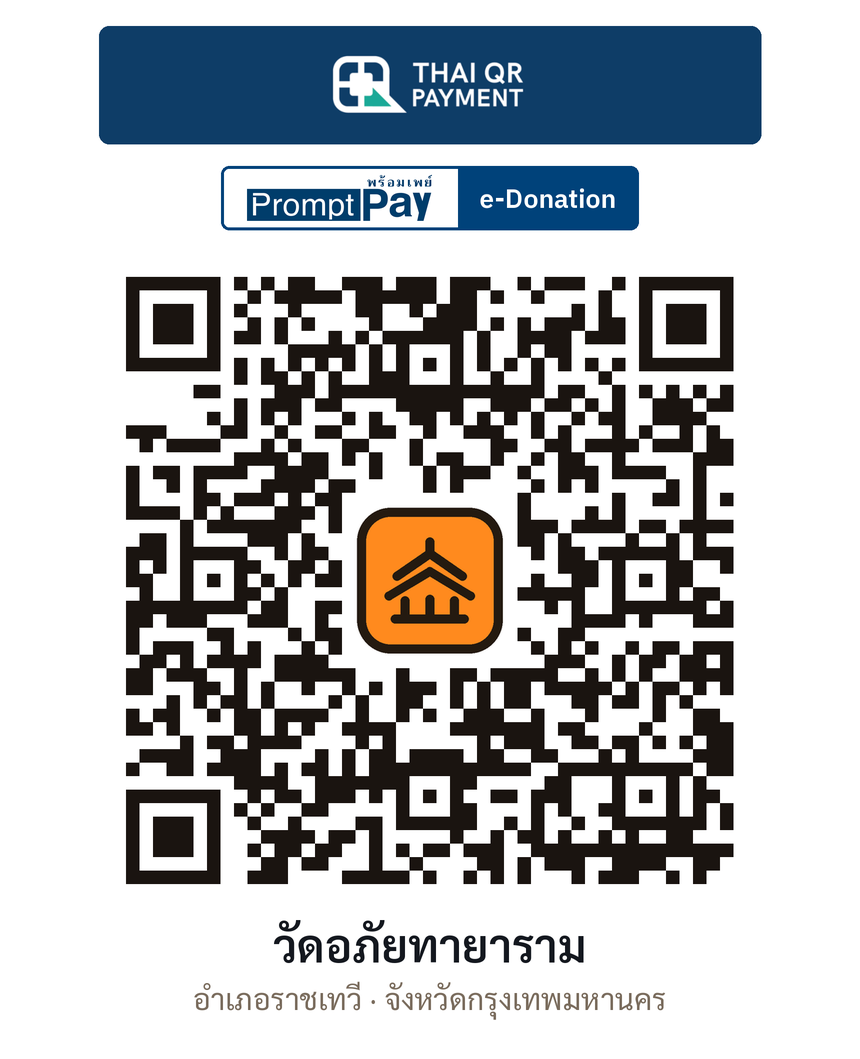 QR e-Donation วัดอภัยทายาราม จ.กรุงเทพมหานคร (ตรวจสอบแล้ว)