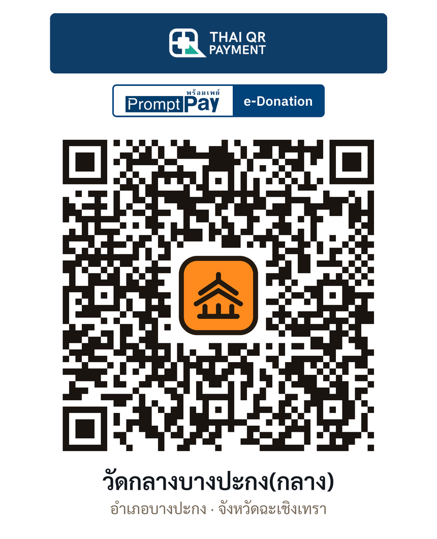 QR e-Donation วัดกลางบางปะกง(กลาง) จ.ฉะเชิงเทรา (ตรวจสอบแล้ว)