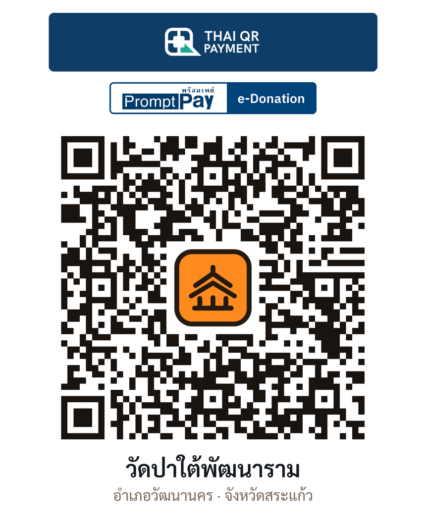 QR e-Donation วัดป่าใต้พัฒนาราม จ.สระแก้ว (ตรวจสอบแล้ว)