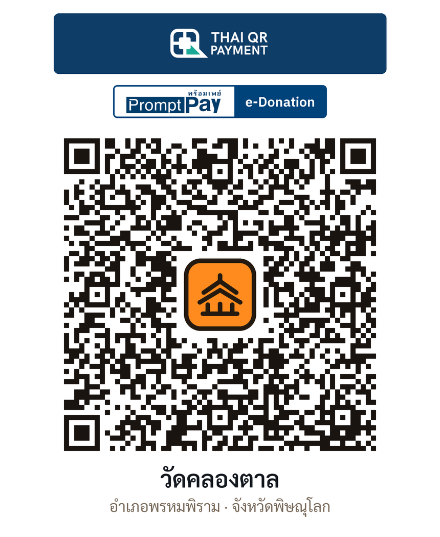 QR e-Donation วัดคลองตาล จ.พิษณุโลก (ตรวจสอบแล้ว)