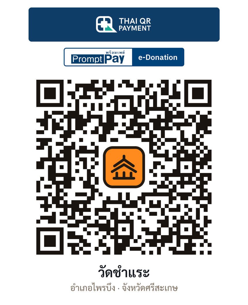 QR e-Donation วัดชำแระ จ.ศรีสะเกษ (ตรวจสอบแล้ว)