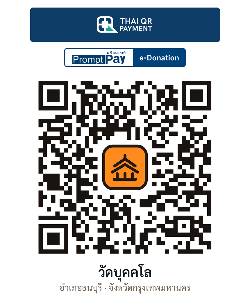QR e-Donation วัดบุคคโล จ.กรุงเทพมหานคร (ตรวจสอบแล้ว)