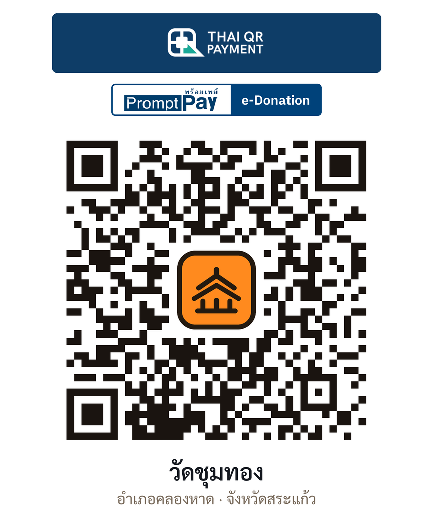 QR e-Donation วัดชุมทอง จ.สระแก้ว (ตรวจสอบแล้ว)