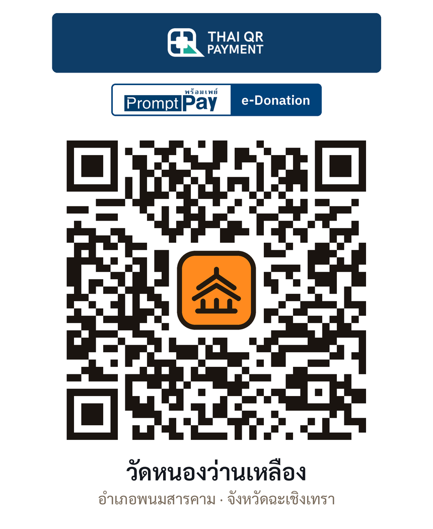 QR e-Donation วัดหนองว่านเหลือง จ.ฉะเชิงเทรา (ตรวจสอบแล้ว)