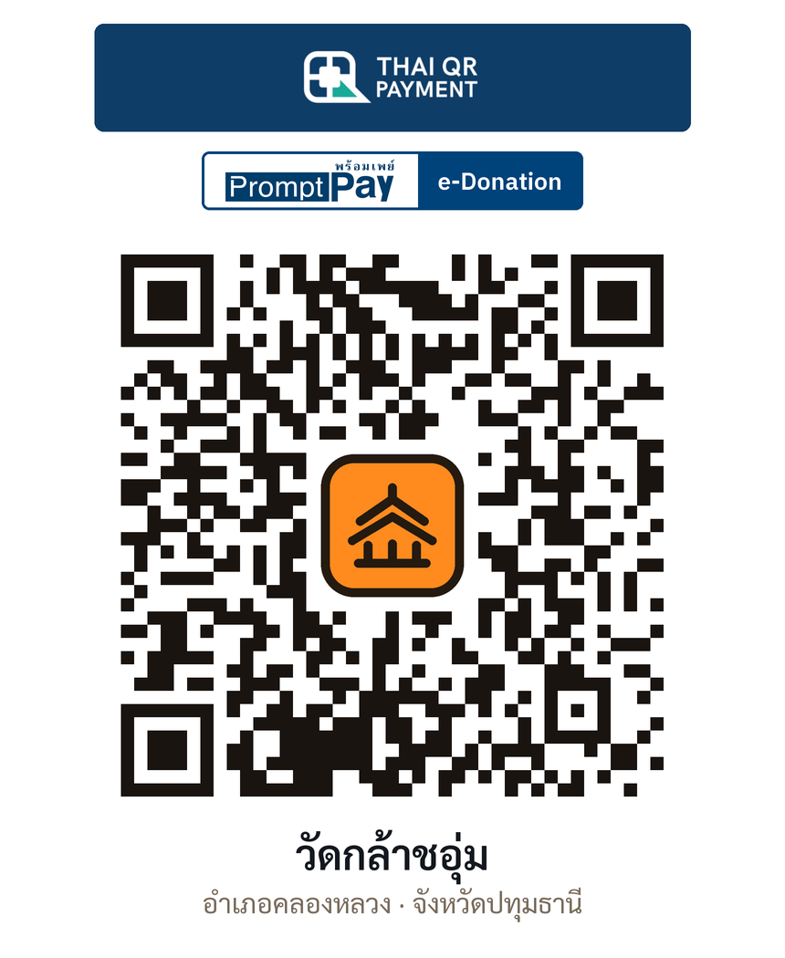 QR e-Donation วัดกล้าชอุ่ม จ.ปทุมธานี (ตรวจสอบแล้ว)