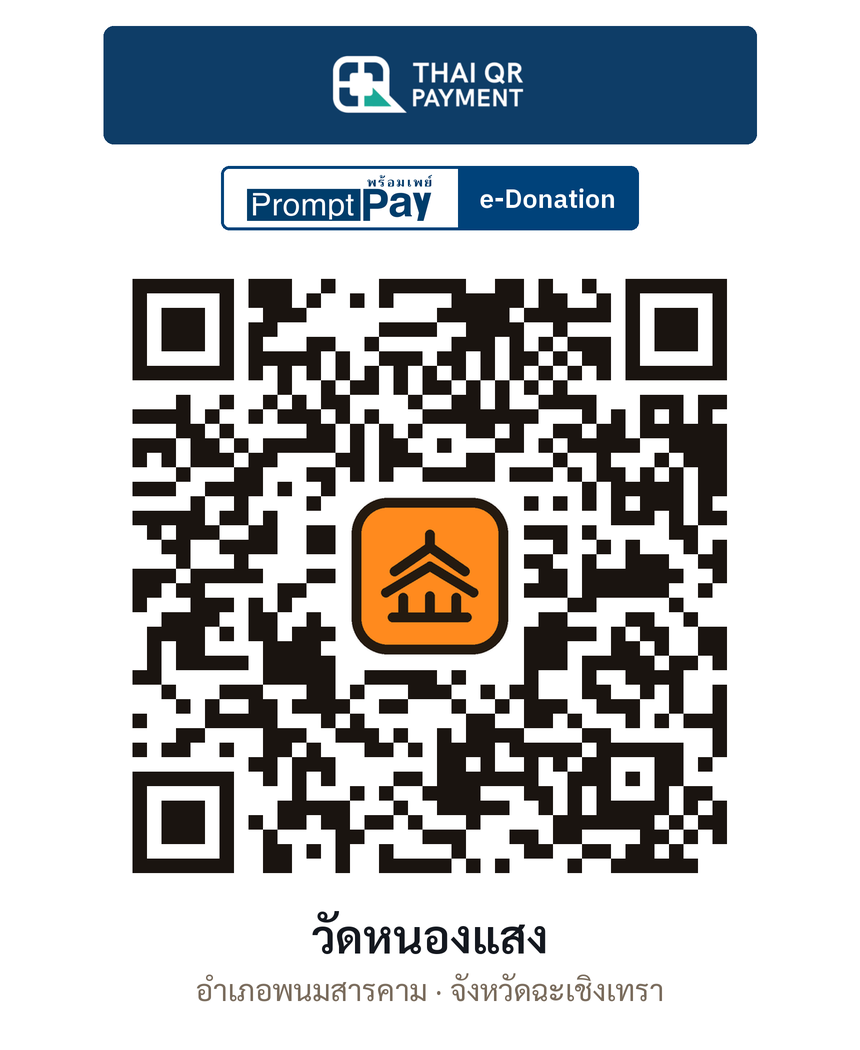 QR e-Donation วัดหนองแสง จ.ฉะเชิงเทรา (ตรวจสอบแล้ว)