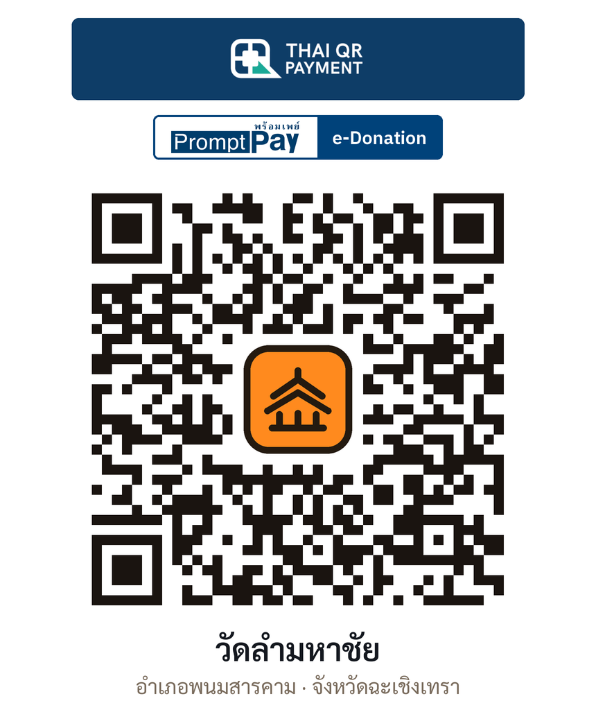 QR e-Donation วัดลำมหาชัย จ.ฉะเชิงเทรา (ตรวจสอบแล้ว)