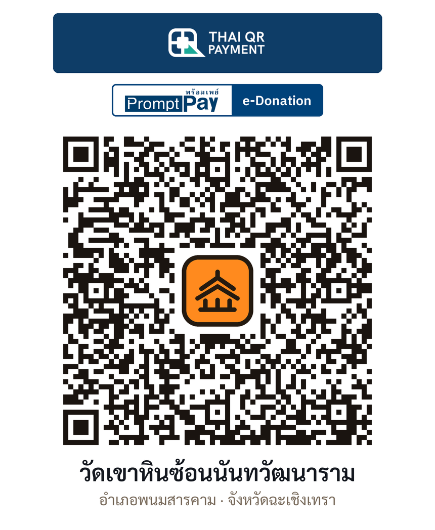 QR e-Donation วัดเขาหินซ้อนนันทวัฒนาราม จ.ฉะเชิงเทรา (ตรวจสอบแล้ว)