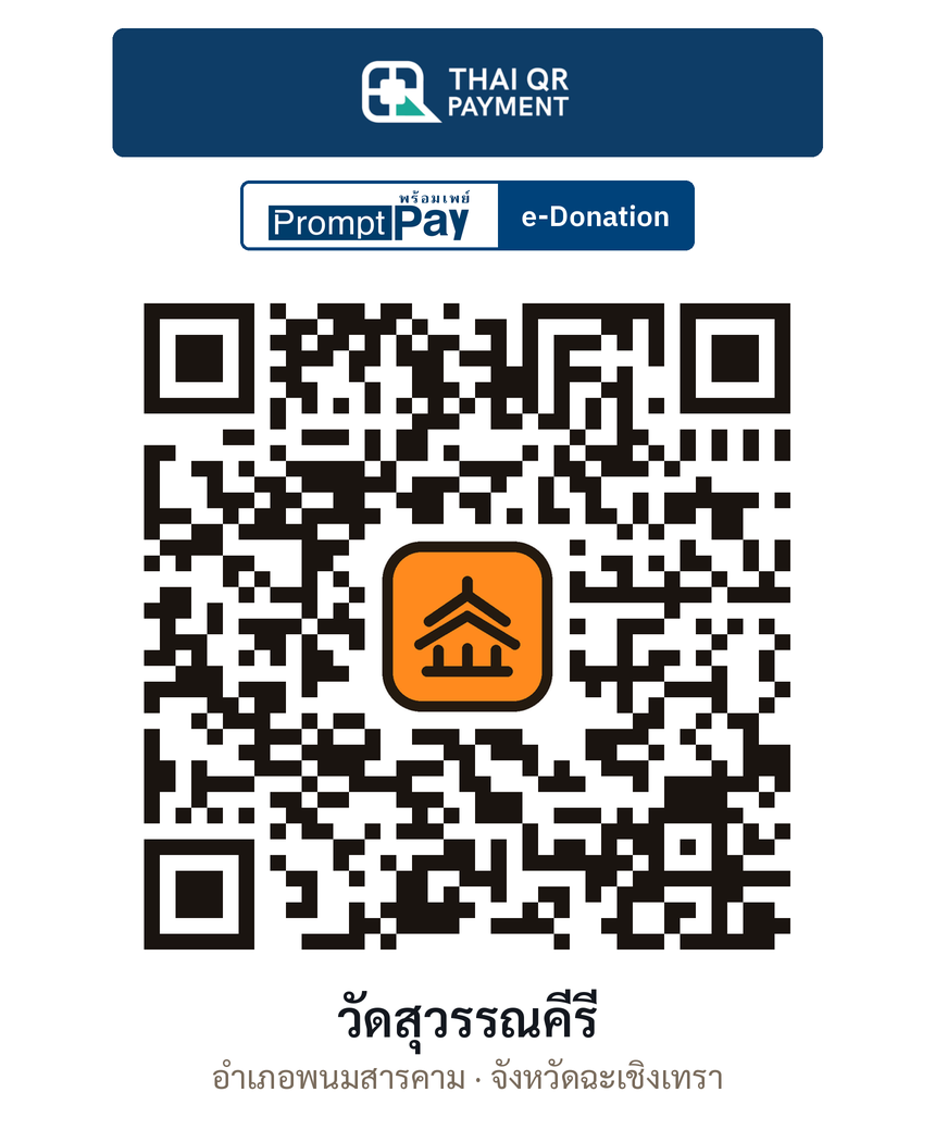 QR e-Donation วัดสุวรรณคีรี จ.ฉะเชิงเทรา (ตรวจสอบแล้ว)