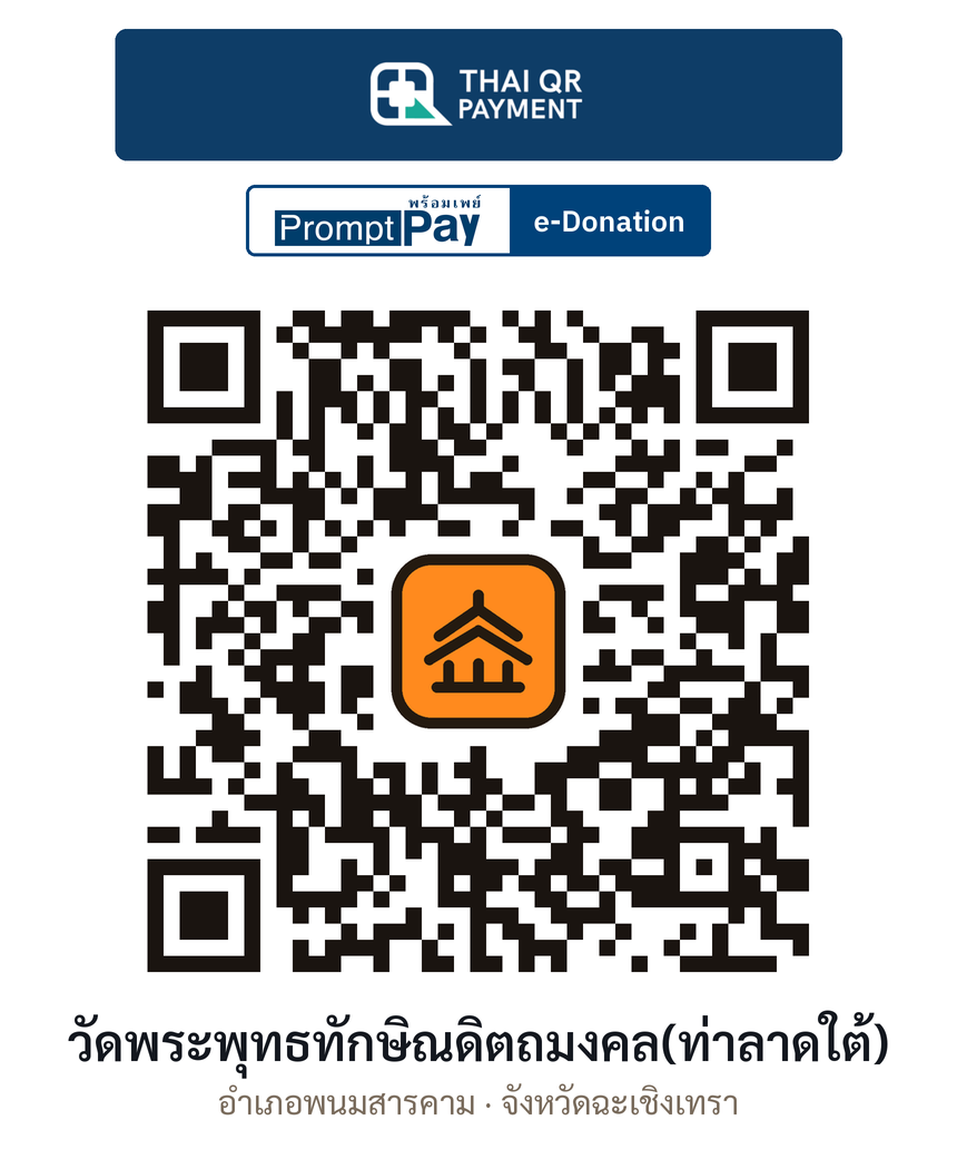 QR e-Donation วัดพระพุทธทักษิณดิตถมงคล(ท่าลาดใต้) จ.ฉะเชิงเทรา (ตรวจสอบแล้ว)