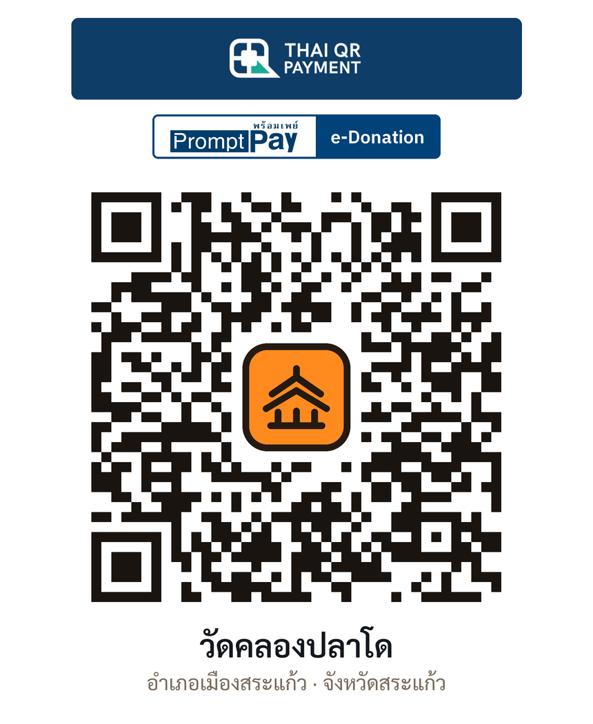 QR e-Donation วัดคลองปลาโด จ.สระแก้ว (ตรวจสอบแล้ว)