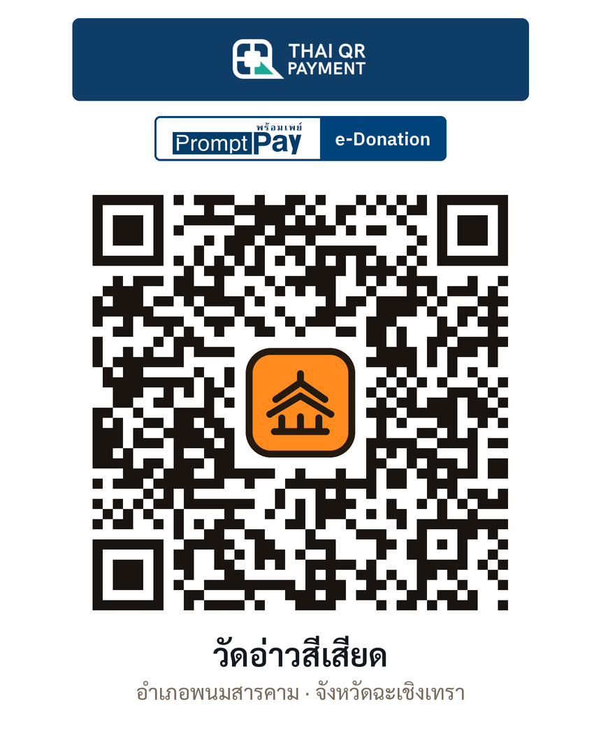 QR e-Donation วัดอ่าวสีเสียด จ.ฉะเชิงเทรา (ตรวจสอบแล้ว)